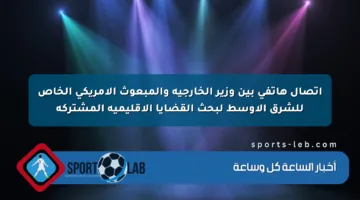 اتصال هاتفي بين وزير الخارجية والمبعوث الأمريكي الخاص للشرق الأوسط لبحث القضايا الإقليمية المشتركة